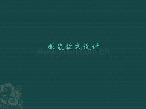 服裝款式設計整套課件電子教案整本書課件全套教學教程.pptx
